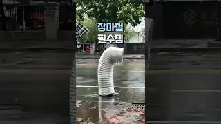 비 쏟아질 때 필수템 #장마 #꿀템 #생활용품 #우비 #비옷