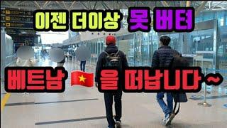 베트남 다낭 이젠 더이상 못 버텨 베트남을 떠납니다