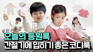 [오늘의 등원룩] 포근하게, 사랑스럽게! 가을 베이비 데일리룩.zip