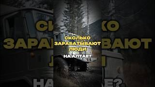 СКОЛЬКО ЗАРАБАТЫВАЮТ ЛЮДИ НА АЛТАЕ?