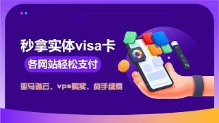 实体visa卡免费申请，免手续费，海外网站支付，vps购买，亚马逊云购买