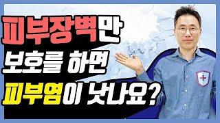 피부장벽을 보호하면 피부염이 낫는 걸까요?피부장벽 보호를 위한 보습제의 한계와 피부장벽보호의 의미