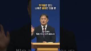 차가움은 없다 나에겐 열정만 있을 뿐 | 더바이블 미니스트리 대표 이지웅 목사 설교