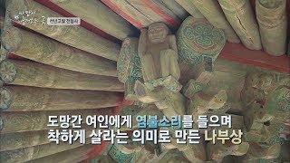 대웅보전의 조각상 '나부상'에 얽힌 재미있는 이야기 바람이 불어오는 곳 2회