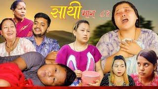 Saathi  Episode 81 साथी भाग ८१ #साथी_सिरियल By Jasu, Lakshana, Himesh #गफनेमाइली,Maya,Binod,Aakas