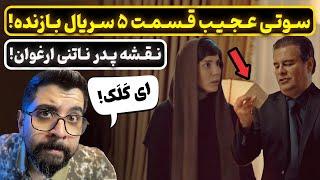 قسمت ۵ سریال بازنده | بلاخره سوتی هیولا سریال بازنده رو شد!!