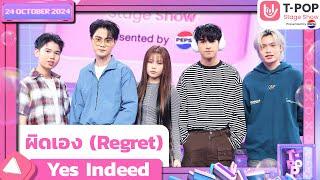 ผิดเอง (Regret) - Yes Indeed | 24 ต.ค.67 | T-POP STAGE SHOW  Presented by PEPSI