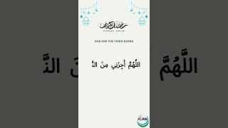 The last Ashra of Ramadan has begun – the days of freedom from Hellfire! Seek Allah’s mercy
