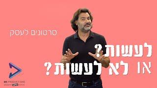 סרטוני שיווק שעובדים כל הזמן - אדרי דוד הפקות וידאו