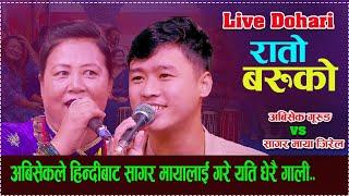 हिन्दीबाट गरे दोहोरीमा गालि | Rato Baruko || New Live Dohori/ abhishek gurung vs Sagar Maya Jirel.