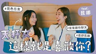 天秤女，這樣就是喜歡你！feat. @queenatv92 昆娜【陳貝有】