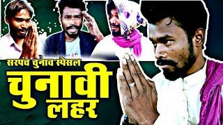 चुनावी लहर //chunavi lahar !!By Amlesh Nagesh & CG ki VINES