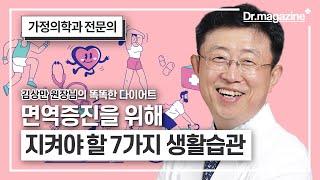 [면역력] 면역력 올리는 간단한 생활습관 7가지!