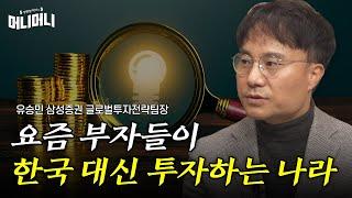 요즘 부자들이 한국 대신 투자하는 나라 | 조선일보 머니 | 방현철 | 머니머니 228화