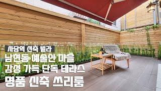 [남현 파크뷰/테라스 타입] 감성 가득 단독 테라스 신축 쓰리룸 / 3룸·욕실2·테라스2·에어컨 2대 / 사당역 신축 빌라 /Realestate/Gwanak-gu/Seoul