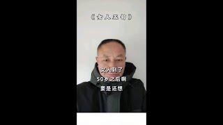 一个女人到了50岁，一定要记住 这七句话，#悟人生之道