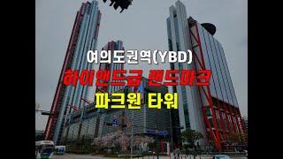 여의도동 YBD 파크원타워 최고의 랜드마크타워 #스투 #스페이스투어 #spacetour