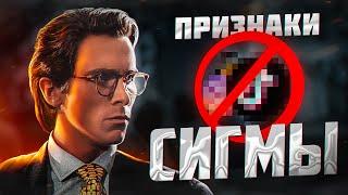 5 ПРИЗНАКОВ того, Что ТЫ Сигма - САМЕЦ