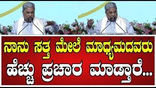 Siddaramaiah: ಮನಮೋಹನ್ ಸಿಂಗ್ ಹೇಳಿದ ಮಾತನ್ನ ನೆನೆದ ಸಿಎಂ ಸಿದ್ದರಾಮಯ್ಯ..! #manamohansingh #media