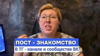 Как написать Пост - знакомство в  Телеграм канале и сообществе ВК?