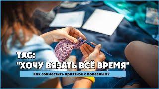 TAG: "ХОЧУ ВЯЗАТЬ ВСЁ ВРЕМЯ". АВТОР ТЕГА - Натали Вяжет Стильно