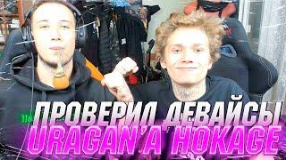 ПРОВЕРИЛ НОВОЕ ОБОРУДОВАНИЕ URAGAN HOKAGE В GTA SAMP!