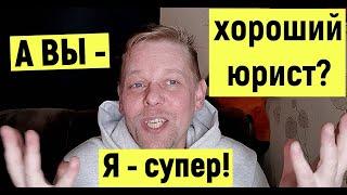 А вы хороший юрист? Три моих критерия хорошего юриста!