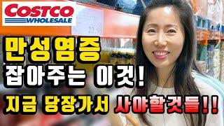 미국 코스트코 만성염증 잡는것이 나왔네요! 지금 당장 사야할것! 건강 장보기 꿀팁 #Costco 장보기