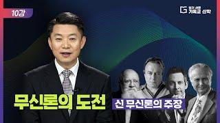 알기 쉬운 기독교 신학 10강_무신론의 도전: 신 무신론의 주장