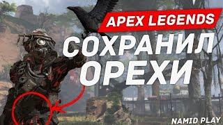 Apex Legends ►БРАТСТВО ПИСУНОВ В ДЕЛЕ!!! намид плей