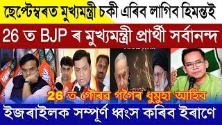 Assamese News Today | 23 June 2025 | Himanta Will Lost CM Seat | Sarbananda Sonowal News| Assam News