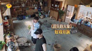 蘑菇屋《消失的大象》？宋威龙汪苏泷薇娅全员被骗！《向往的生活4》第3期 Back to field S4【湖南卫视官方HD】