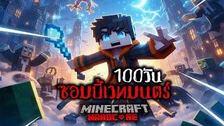 เอาชีวิตรอด 100 วัน ซอมบี้เวทมนตร์ ใน Minecraft Hardcore