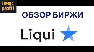 Liqui обзор биржи криптовалют | Торговля на криптовалютах | Биржа ликви | liqi liqu
