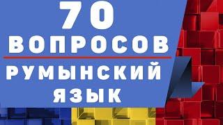 Румынский Язык: 70 Вопросов