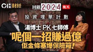 2024回顧｜股樓投資計數　七師傅PK湯博士　邊個一招勁賺9位數？｜01經濟｜七師傅｜七仙羽｜湯博士｜湯文亮｜股市｜樓市｜投資