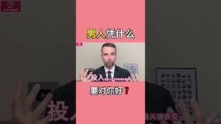 為什麼男人不願意為你付出？