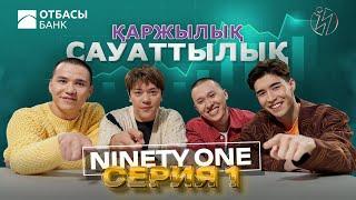 Ninety One/ ҚАРЖЫЛЫҚ САУАТТЫЛЫҚ / 1 БӨЛІМ