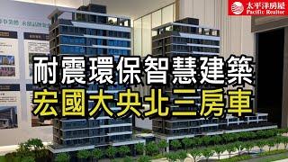 《看房去》宏國大央北三房車 | 知名宏國建設 | 耐震+環保+智慧建築 | 樂高冠軍團隊