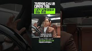 남북경협주, 7년만에 다시 온 대박의 기회