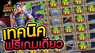 สล็อต Pragmatic Play  Empty Bank  สูตรคนดู 1 ไม้ถอย (สล็อตแอดเจ)