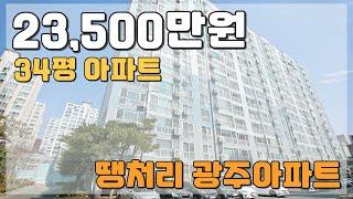 34평아파트 23,500만원 특별분양 회사보유분 광주 땡처리아파트