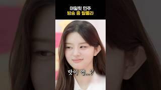 [아일릿] 박민주 레전드 탈룰라