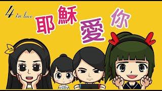 WE四重奏《耶穌愛你Jesus loves you》鋼琴獨奏│Piano