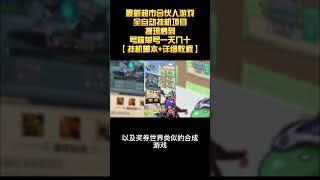 【网赚精品】最新超市合伙人游戏全自动挂机项目，提现秒到号称单号一天几十【挂机脚本+详细教程】丨网赚教程丨赚钱项目丨网赚平台丨被动收入丨软件破解丨2023赚钱的项目丨网赚项目丨网赚实战丨网赚分享