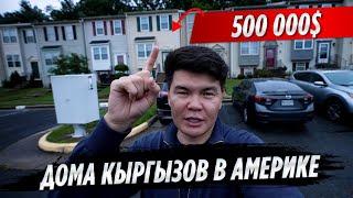 КАК живут КЫРГЫЗЫ в АМЕРИКЕ? / Угадай кто живет в доме за 500,000$ | ОСК