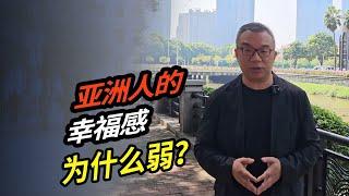 亚洲人的幸福感为什么弱？