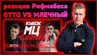 Реакция Рифмабеса на КУБОК МЦ: OTTO vs МЛЕЧНЫЙ | SURVIVAL