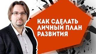 Как сделать личный план развития