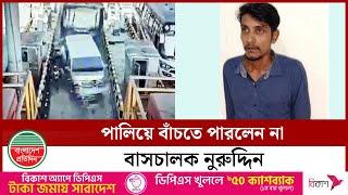 টোলপ্লাজায় দাঁড়ানো গাড়িতে  ধাক্কা দেওয়া সেই  চালক  র‍্যা বে র ক ব্জা য় |  Dhaka Mawa Expressway